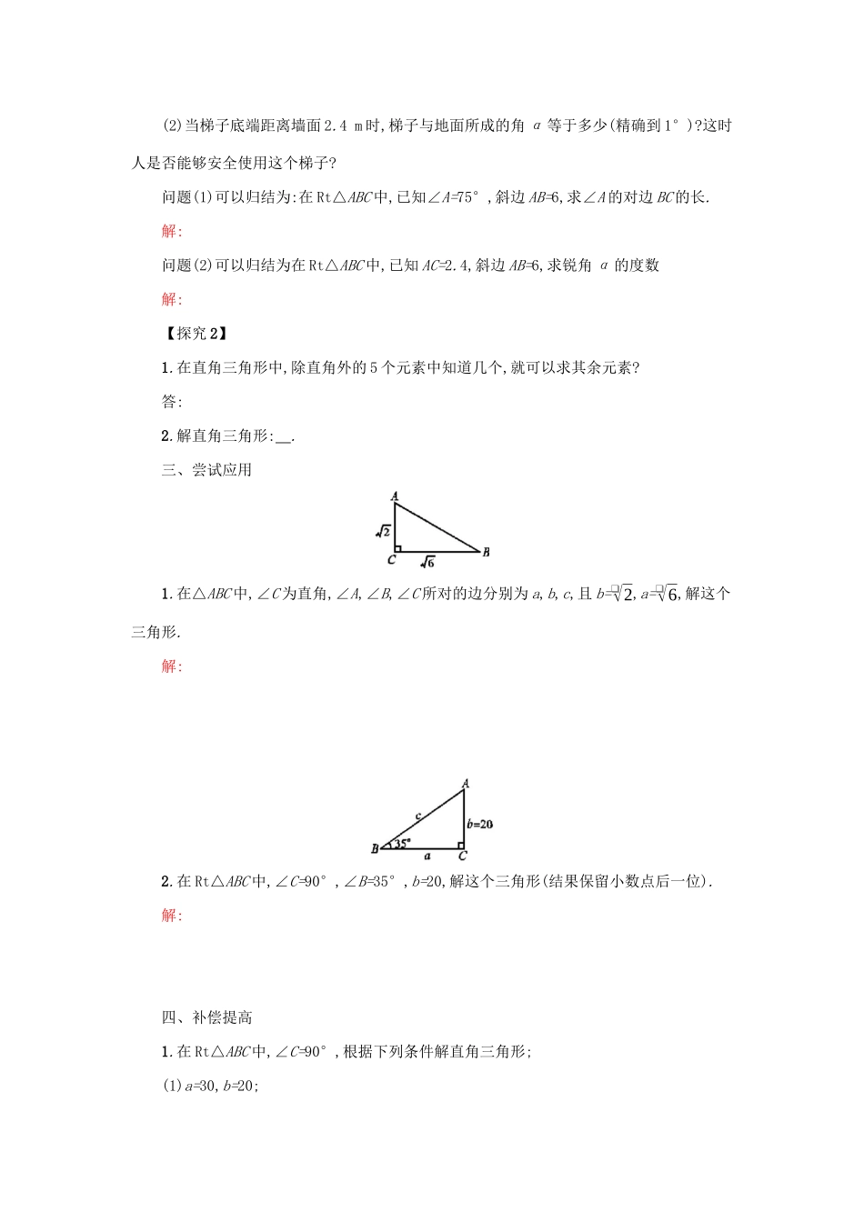 春九年级数学下册 28 锐角三角函数 28.2 解直角三角形及其应用 28.2.1 解直角三角形学案 （新版）新人教版-（新版）新人教版初中九年级下册数学学案_第2页