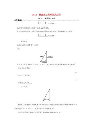 春九年级数学下册 28 锐角三角函数 28.2 解直角三角形及其应用 28.2.1 解直角三角形学案 （新版）新人教版-（新版）新人教版初中九年级下册数学学案