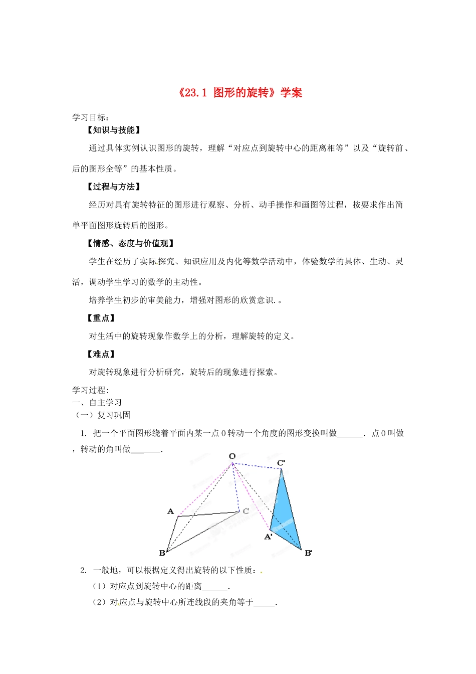 湖北省孝感市孝南区肖港初中九年级数学上册《23.1 图形的旋转》学案 新人教版_第1页