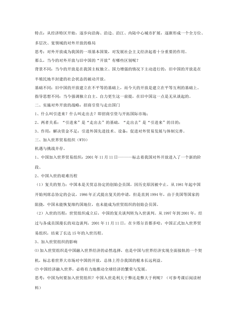 八年级历史下册 第三单元 第12课《对外开放格局的形成》教案3 岳麓版-岳麓版初中八年级下册历史教案_第2页