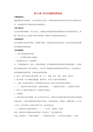 八年级历史下册 第三单元 第12课《对外开放格局的形成》教案3 岳麓版-岳麓版初中八年级下册历史教案