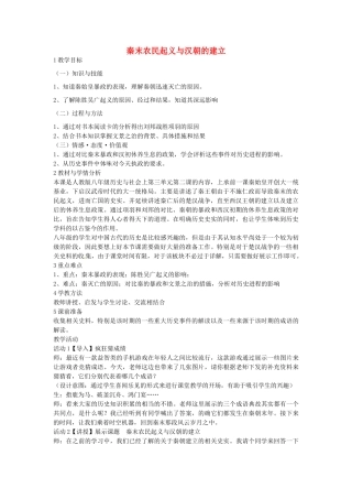 八年级历史与社会上册 3.2 秦末农民起义与汉朝的建立教学设计 人教版-旧人教版初中八年级上册历史与社会教案