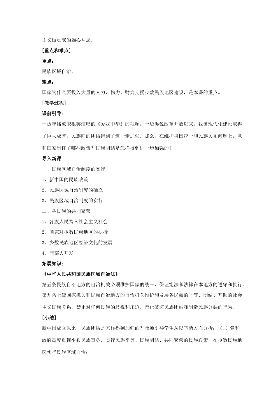 八年级历史下册 第四单元 第15课《民族团结的加强》教案4 岳麓版-岳麓版初中八年级下册历史教案_第2页