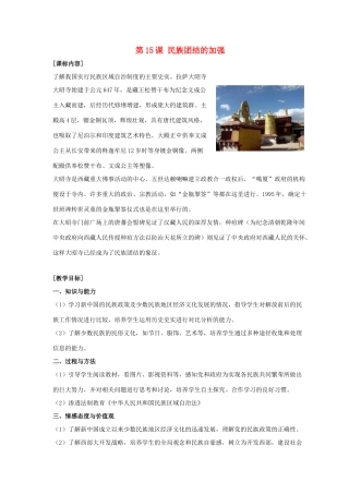 八年级历史下册 第四单元 第15课《民族团结的加强》教案4 岳麓版-岳麓版初中八年级下册历史教案