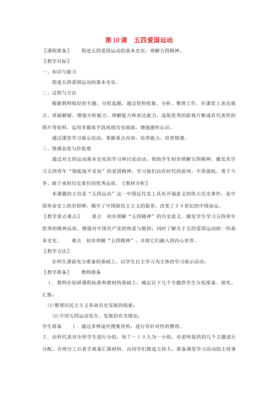 八年级历史上册 第10课五四爱国运动教案 岳麓版_第1页