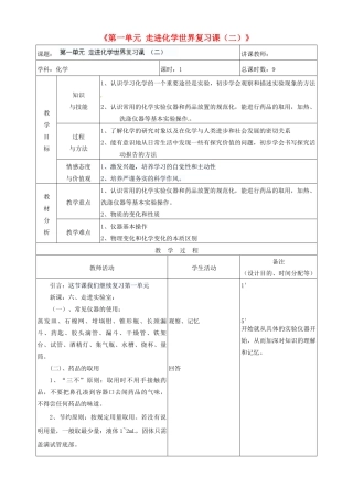 吉林省四平市第十七中学九年级化学上册《第一单元 走进化学世界复习课（二）》教案 （新版）新人教版