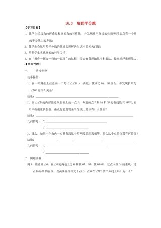 八年级数学上册 16.3 角的平分线学案 冀教版