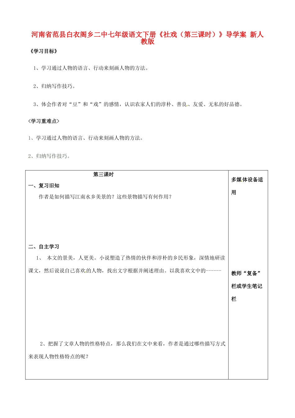 河南省范县白衣阁乡二中七年级语文下册《社戏（第三课时）》导学案（无答案） 新人教版_第1页