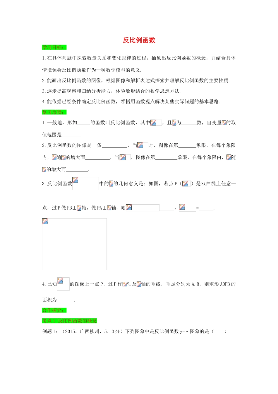 初中数学一轮复习 方程与函数篇 第八节 反比例函数导学练案导学练-人教版初中全册数学学案_第1页