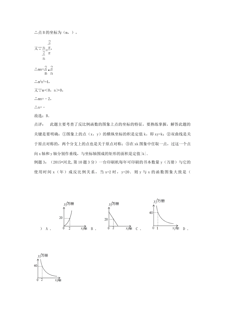初中数学一轮复习 方程与函数篇 第八节 反比例函数导学练案导学练-人教版初中全册数学学案_第3页