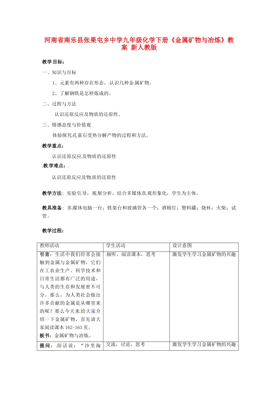 河南省南乐县张果屯乡中学九年级化学下册《金属矿物与冶炼》教案 新人教版_第1页