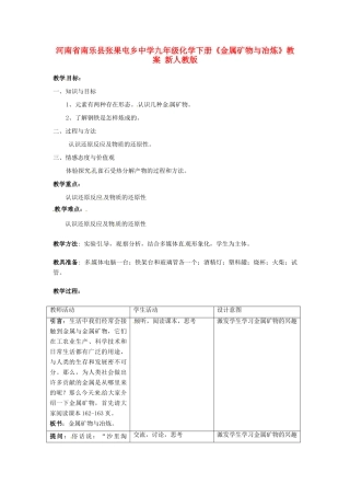 河南省南乐县张果屯乡中学九年级化学下册《金属矿物与冶炼》教案 新人教版