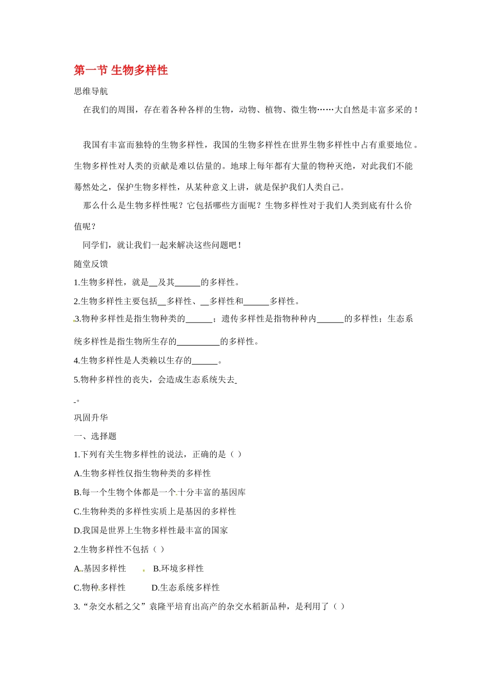 八年级生物下册231 生物多样性（学案）苏教版_第1页