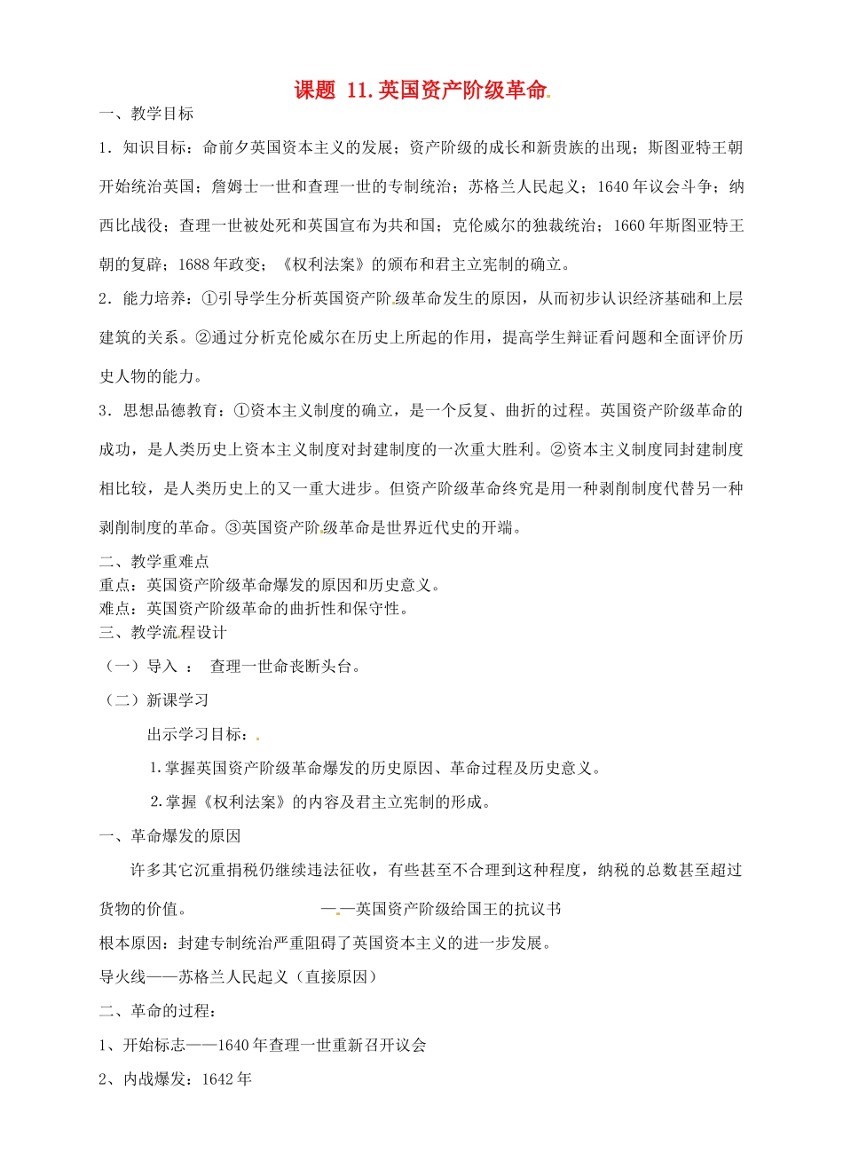 广东省汕头市龙湖实验中学九年级历史上册 第11课 英国资产阶级革命教案 新人教版_第1页