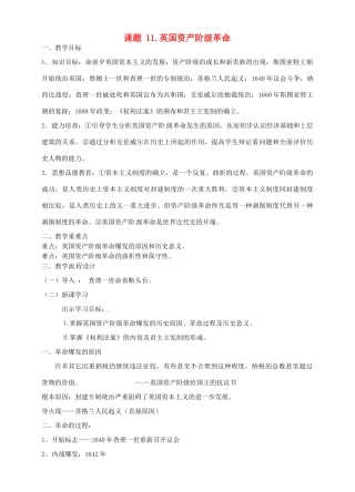 广东省汕头市龙湖实验中学九年级历史上册 第11课 英国资产阶级革命教案 新人教版