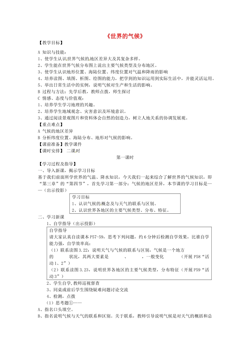 广西柳州市第十四中学七年级地理上册《世界的气候》教案 湘教版_第1页