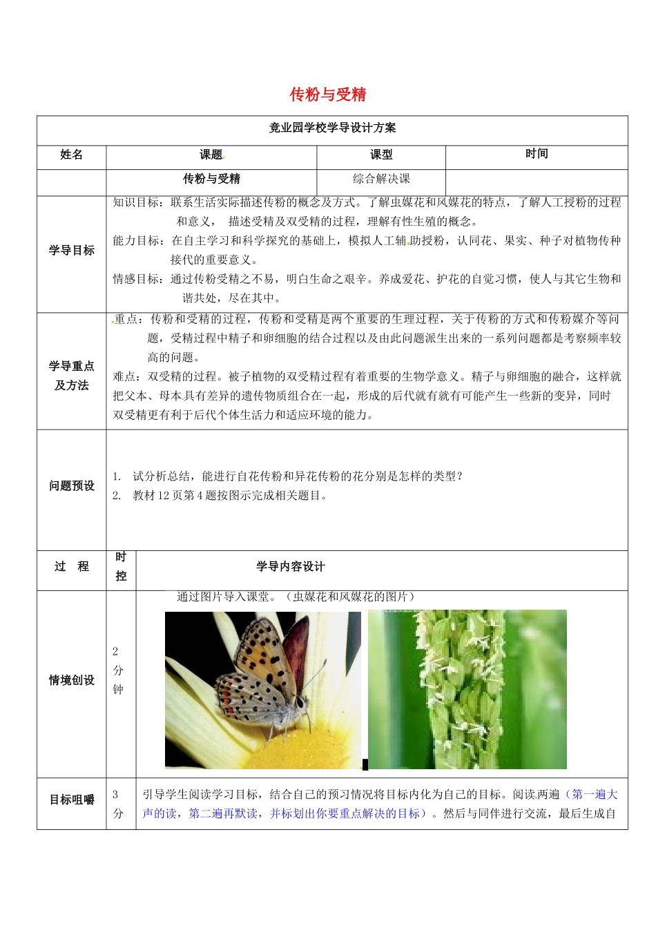 八年级生物上册 4.1.2 传粉与受精导学案2 （新版）济南版-（新版）济南版初中八年级上册生物学案_第1页