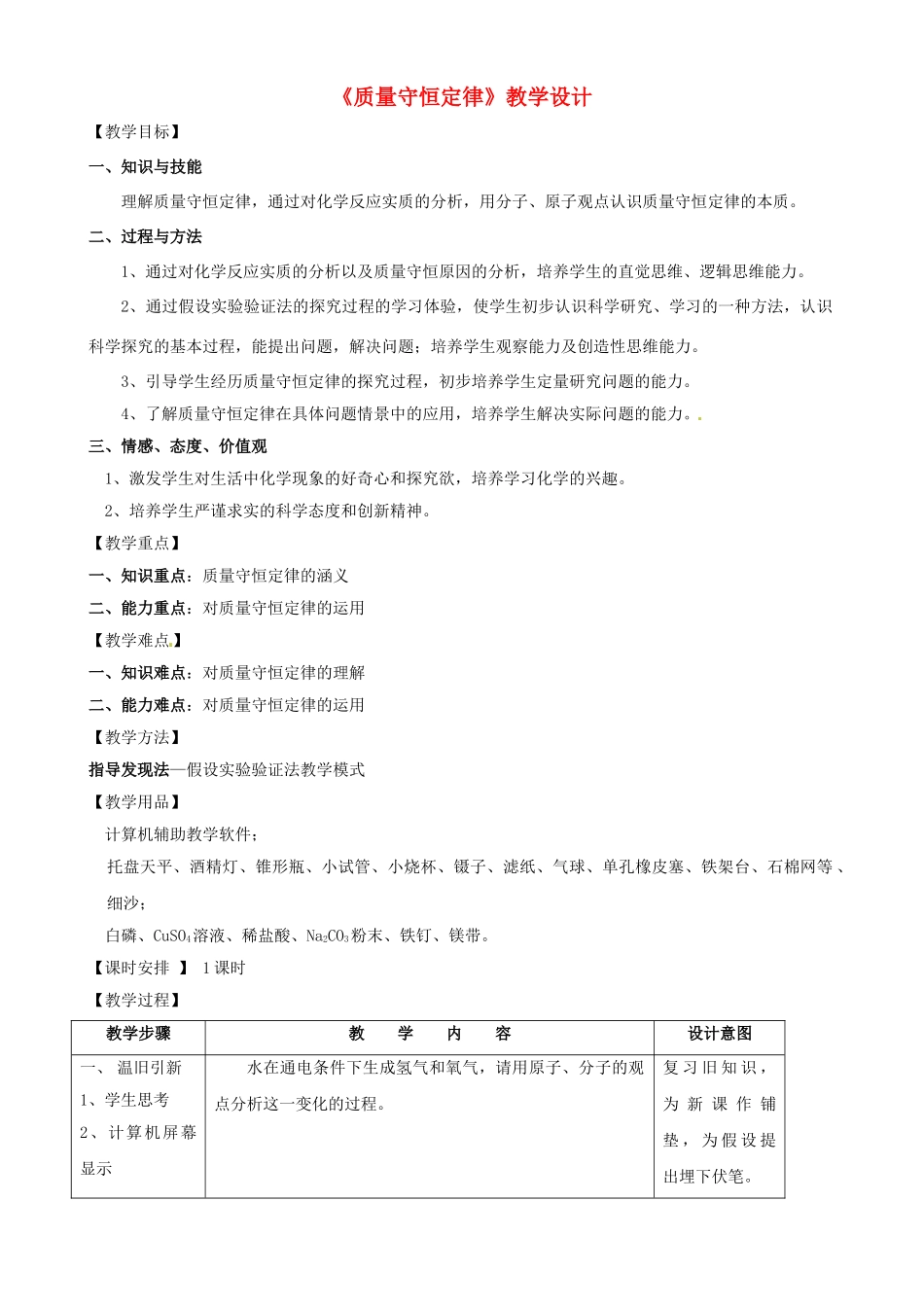 江苏省句容市天王中学九年级化学上册《质量守恒定律》教学设计 新人教版_第1页