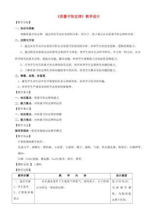 江苏省句容市天王中学九年级化学上册《质量守恒定律》教学设计 新人教版