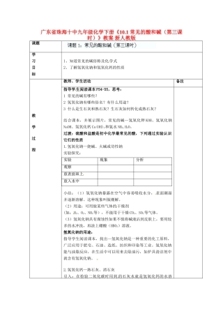 广东省珠海十中九年级化学下册《10.1 常见的酸和碱（第三课时）》教案 新人教版