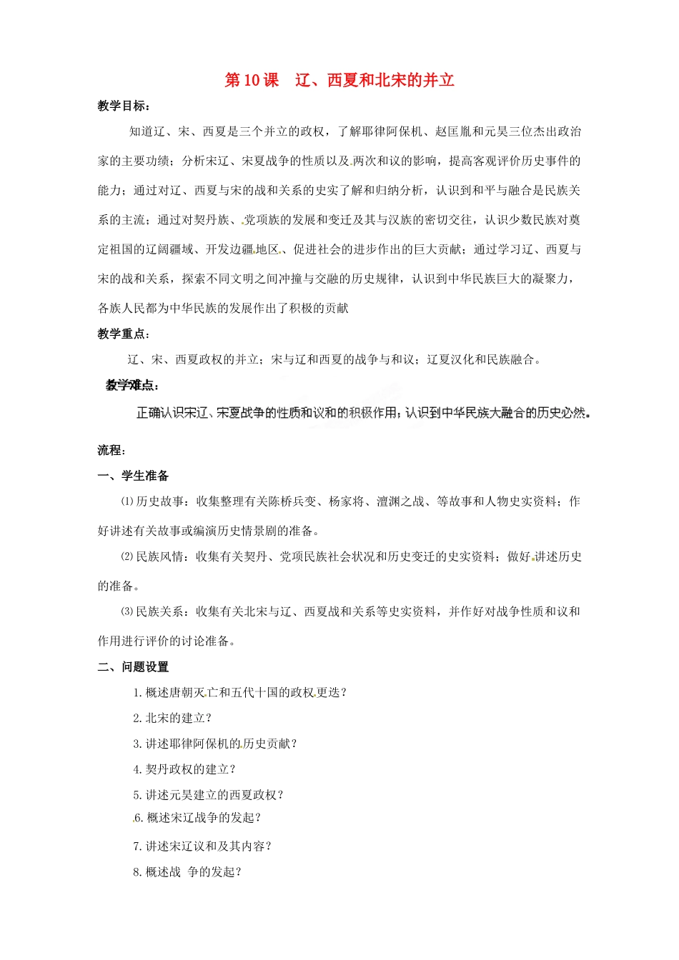 贵州省遵义市习水县树人学校七年级历史 《第10课 辽、西夏和北宋的并立》教案  北师大版_第1页