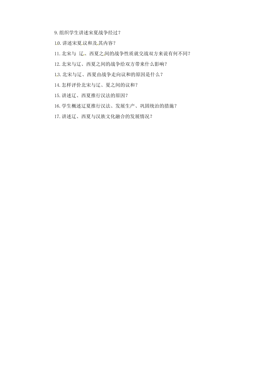 贵州省遵义市习水县树人学校七年级历史 《第10课 辽、西夏和北宋的并立》教案  北师大版_第2页