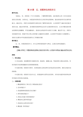 贵州省遵义市习水县树人学校七年级历史 《第10课 辽、西夏和北宋的并立》教案  北师大版