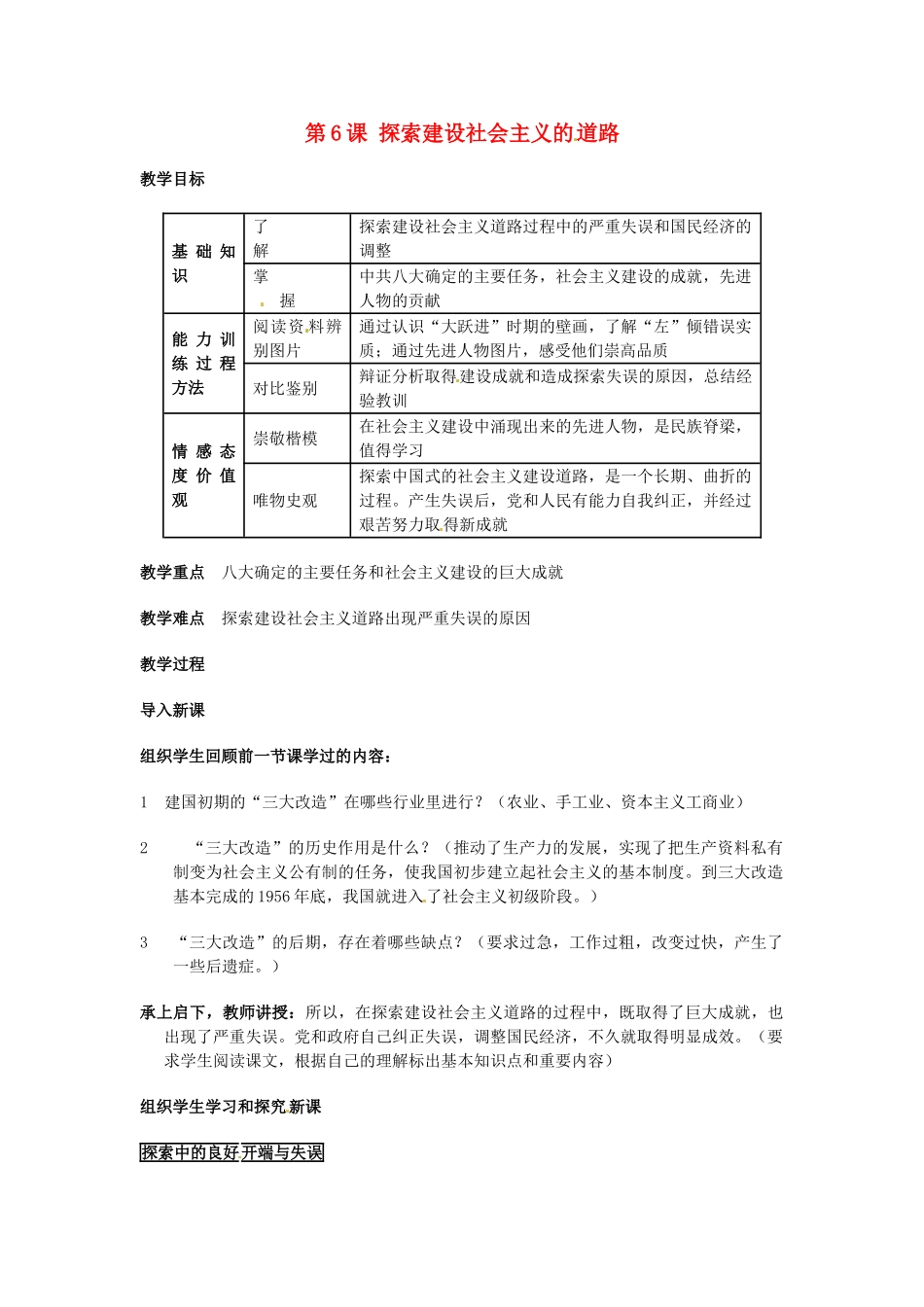 安徽省滁州二中八年级历史上册 第6课 探索建设社会主义的道路教案 新人教版 _第1页