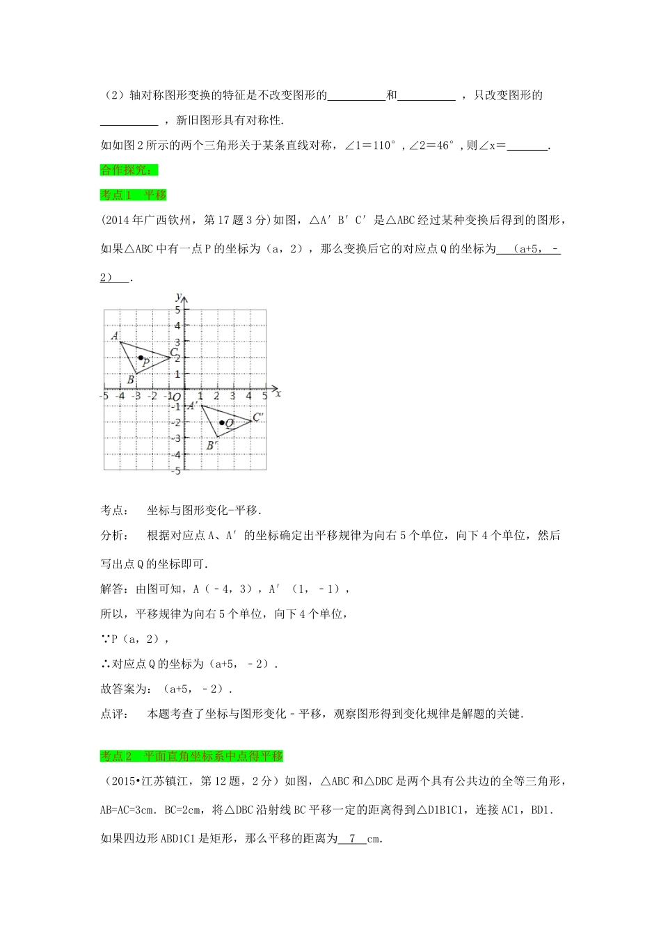 初中数学一轮复习 几何与变换篇 第七节 平移与轴对称导学练-人教版初中全册数学学案_第2页