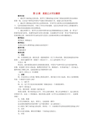 八年级历史上册 第12课 星星之火可以燎原教学设计 新人教版-新人教版初中八年级上册历史教案