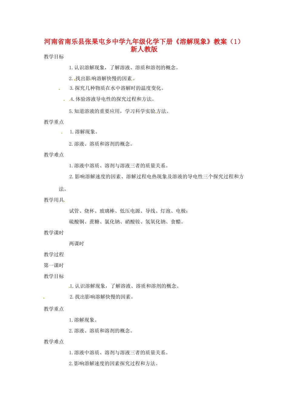 河南省南乐县张果屯乡中学九年级化学下册《溶解现象》教案（1） 新人教版_第1页