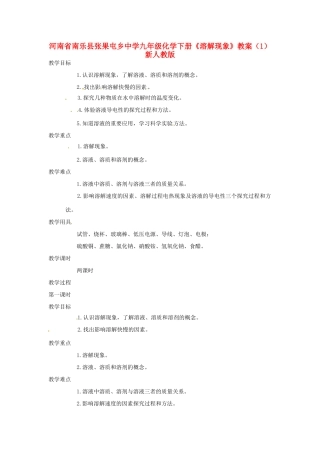 河南省南乐县张果屯乡中学九年级化学下册《溶解现象》教案（1） 新人教版