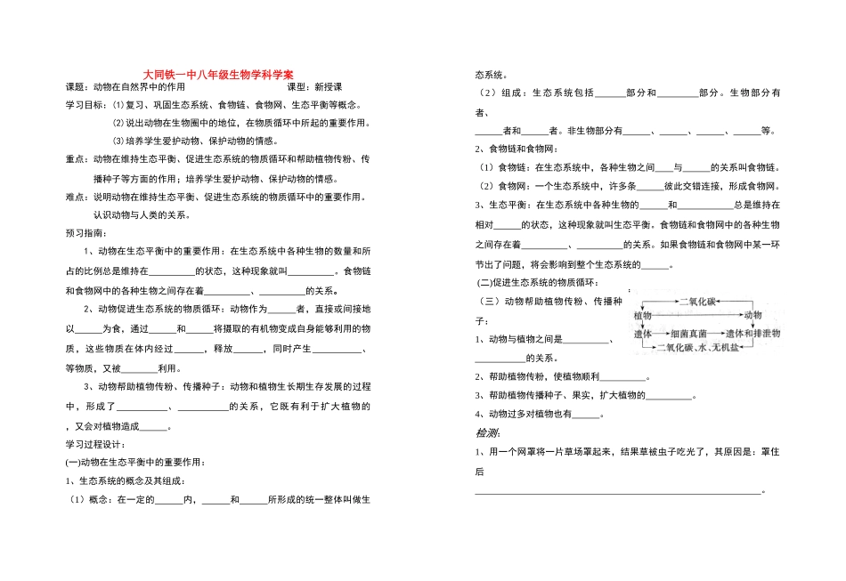 八年级生物 动物在自然界中的作用 学案人教版_第1页