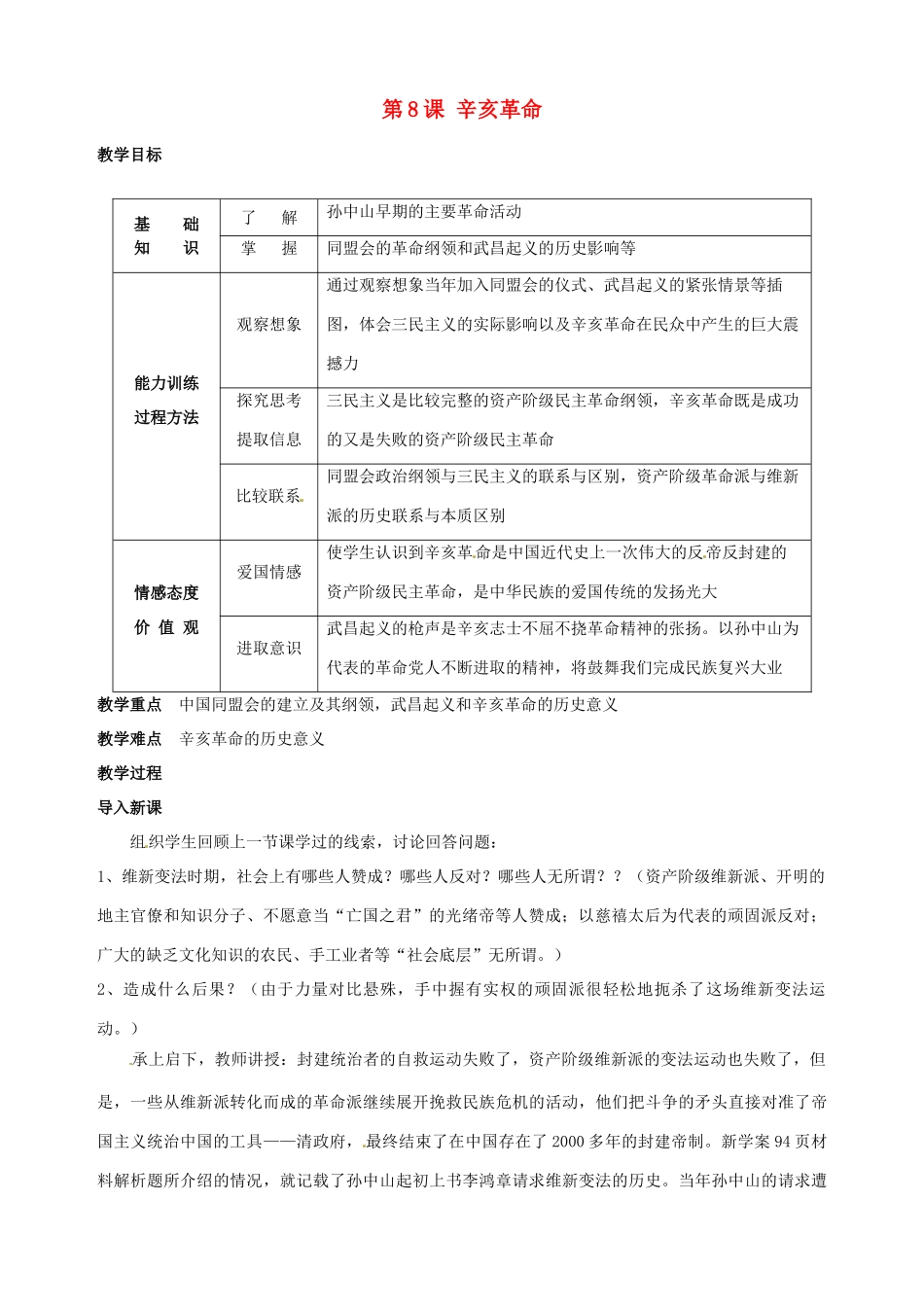 湖南省长沙县路口镇麻林中学八年级历史上册《第8课 辛亥革命》教案 新人教版_第1页