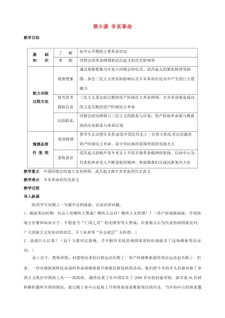 湖南省长沙县路口镇麻林中学八年级历史上册《第8课 辛亥革命》教案 新人教版