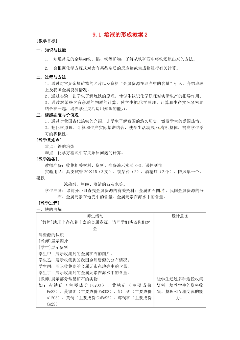 黑龙江省哈尔滨市第一零九中学化学九年级化学下册 9.1 溶液的形成教案2 新人教版_第1页