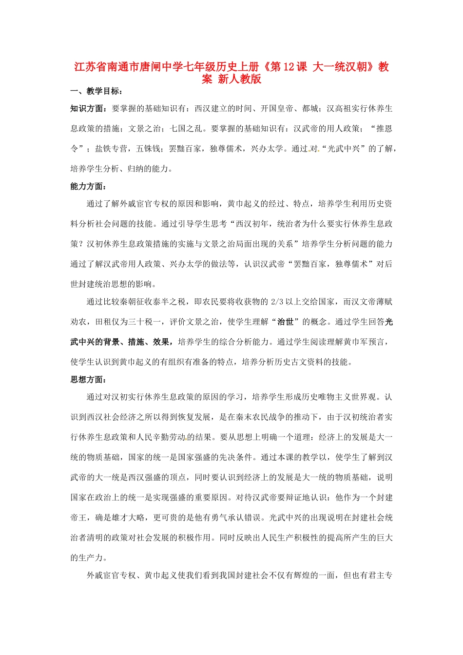 江苏省南通市唐闸中学七年级历史上册《第12课 大一统汉朝》教案 新人教版_第1页