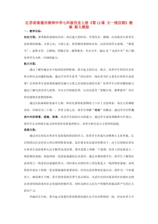 江苏省南通市唐闸中学七年级历史上册《第12课 大一统汉朝》教案 新人教版