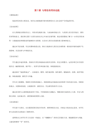 福建省南安市石井镇厚德中学九年级历史上册 第7课 与哥伦布同舟远航教案 （新版）北师大版