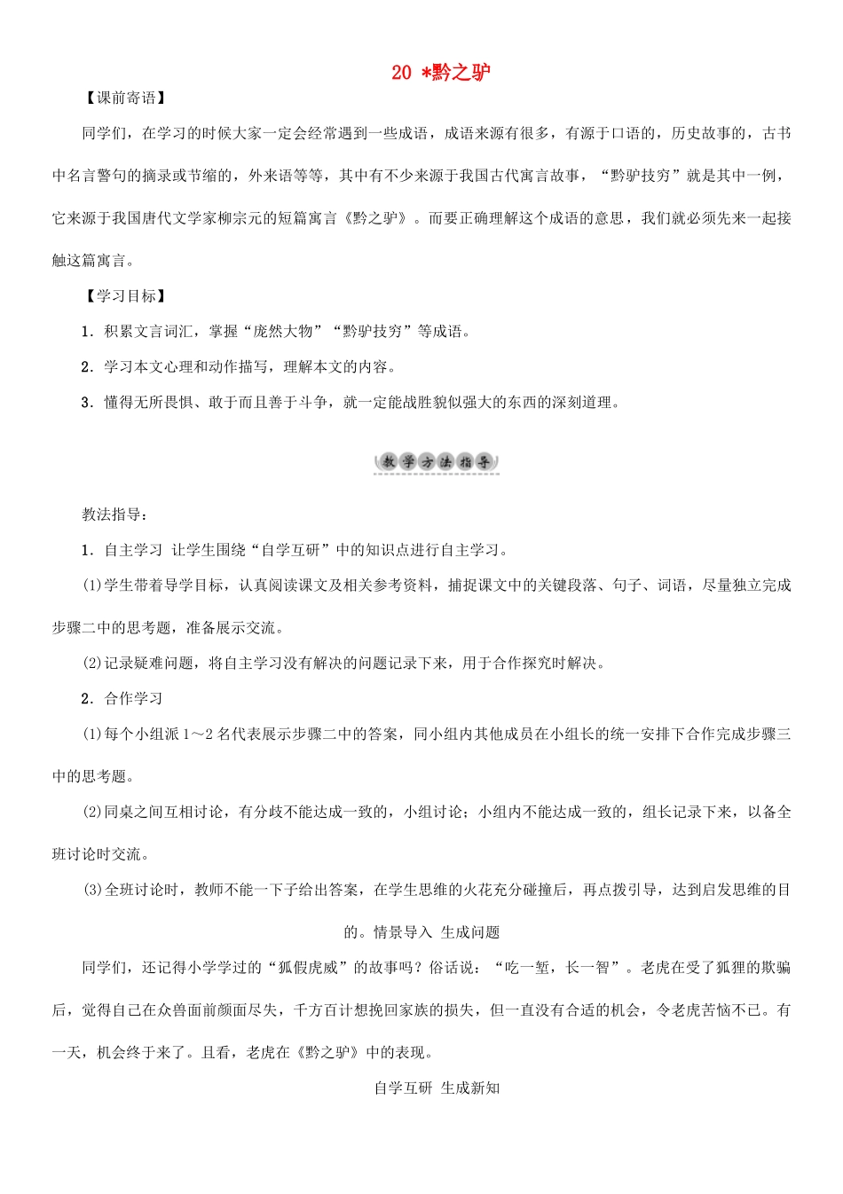 （秋季版）七年级语文下册 第5单元 20 黔之驴教学案 语文版-语文版初中七年级下册语文教学案_第1页
