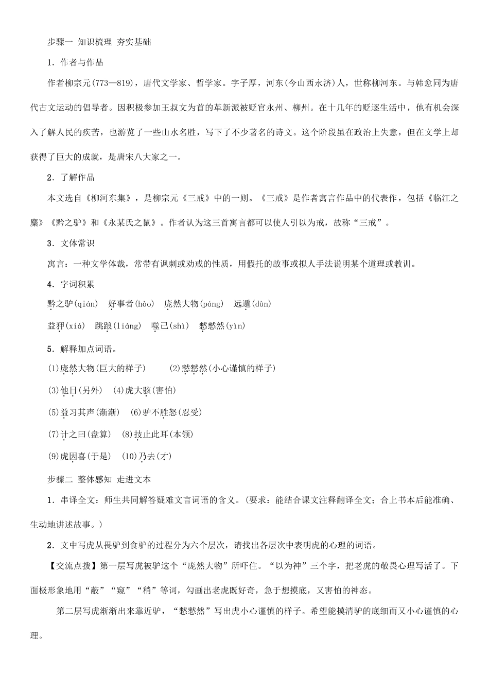 （秋季版）七年级语文下册 第5单元 20 黔之驴教学案 语文版-语文版初中七年级下册语文教学案_第2页