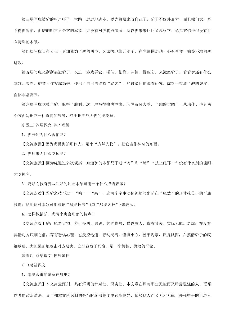 （秋季版）七年级语文下册 第5单元 20 黔之驴教学案 语文版-语文版初中七年级下册语文教学案_第3页