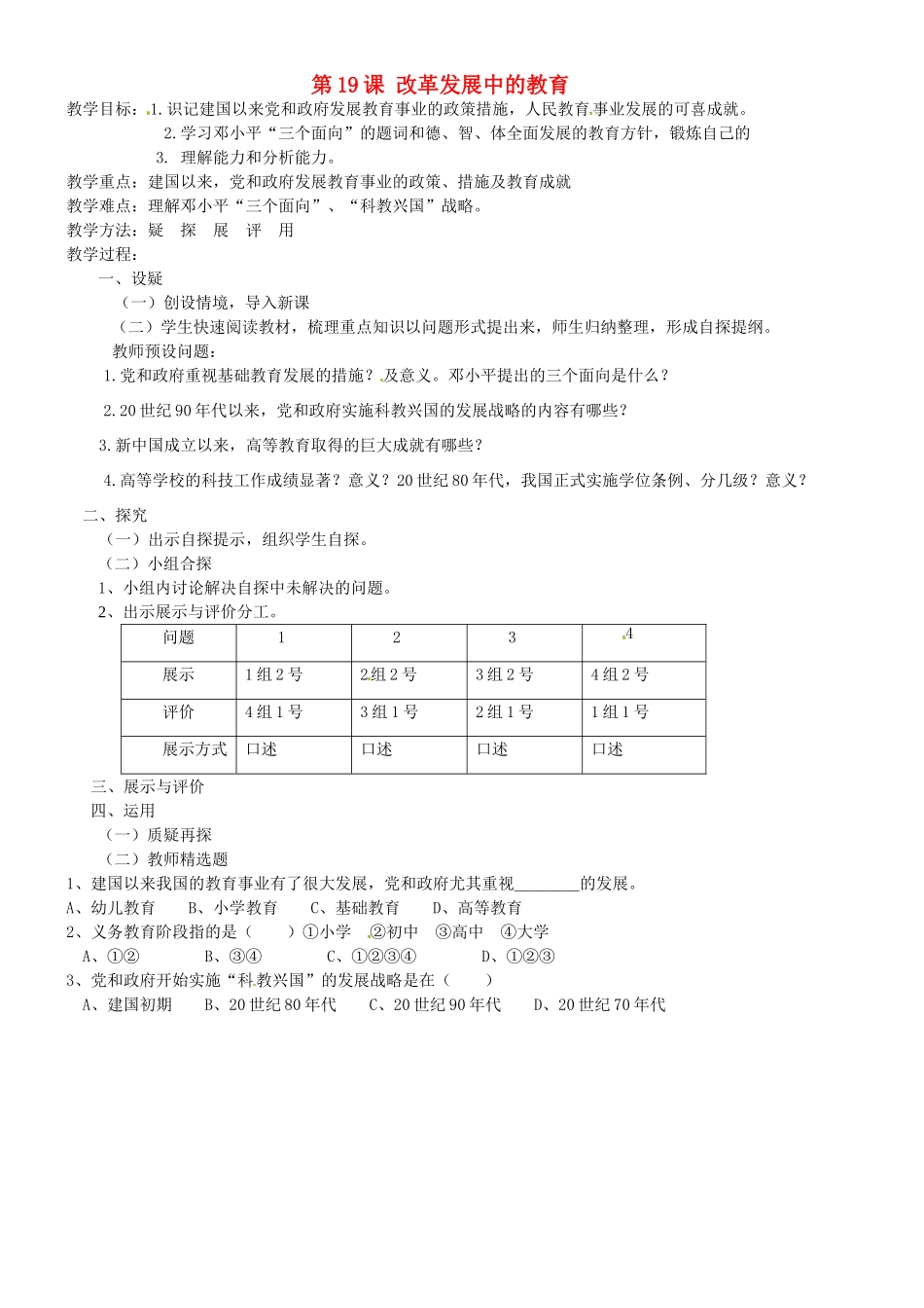 吉林省东辽县安石镇第二中学校八年级历史下册 第19课 改革发展中的教育教案 新人教版_第1页