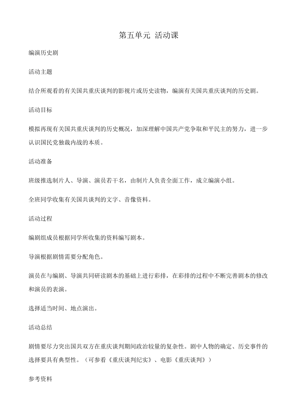 八年级历史人教版第五单元 活动课_第1页