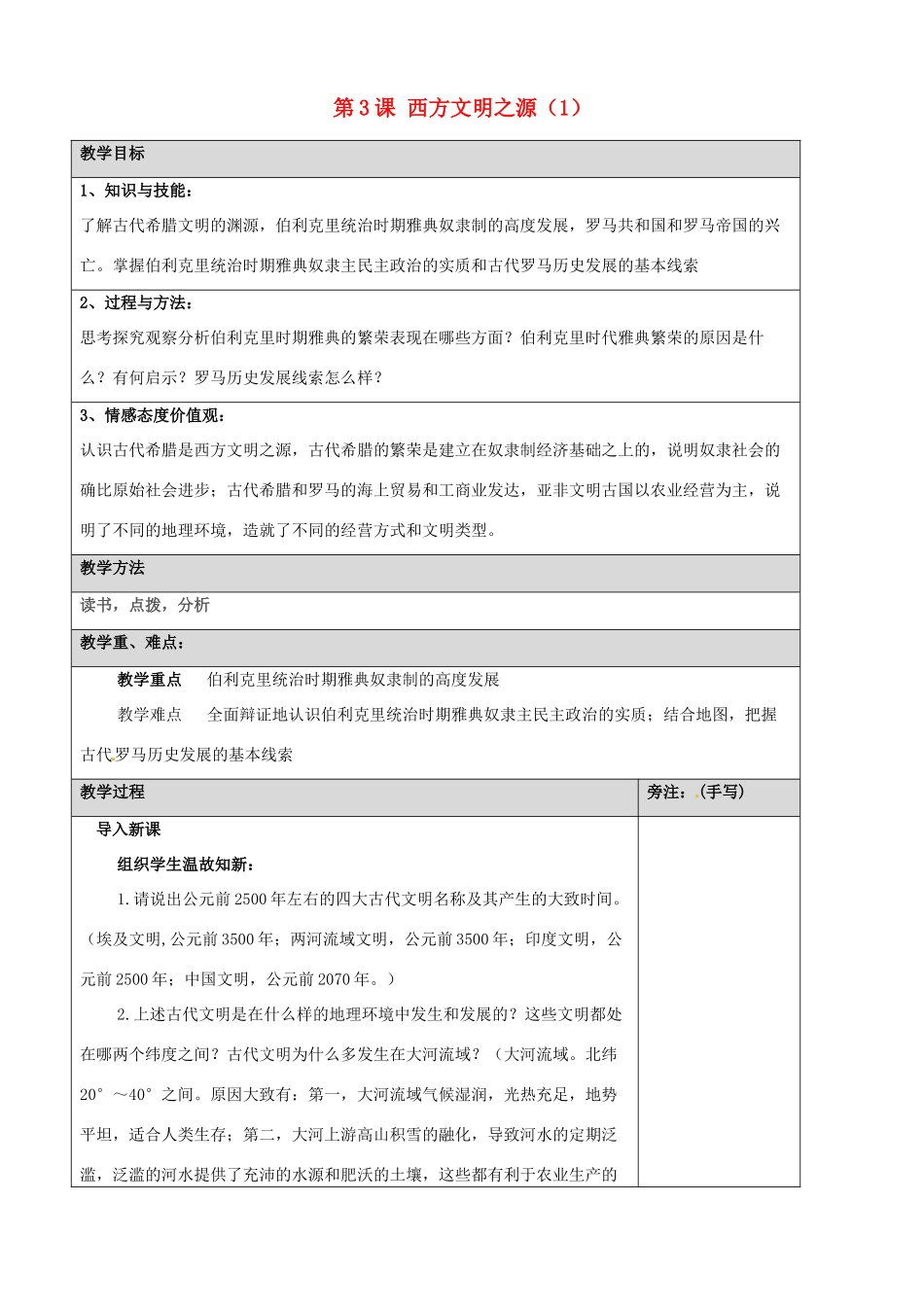 福建省福安五中九年级历史上册 第3课 西方文明之源教案 新人教版_第1页