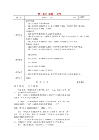 湖南省湘潭县南谷中学九年级化学上册 第二单元 课题一 空气教案 （新版）新人教版