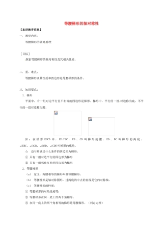 八年级数学下册 课后补习班辅导 等腰梯形的轴对称性讲学案 苏科版-苏科版初中八年级下册数学学案