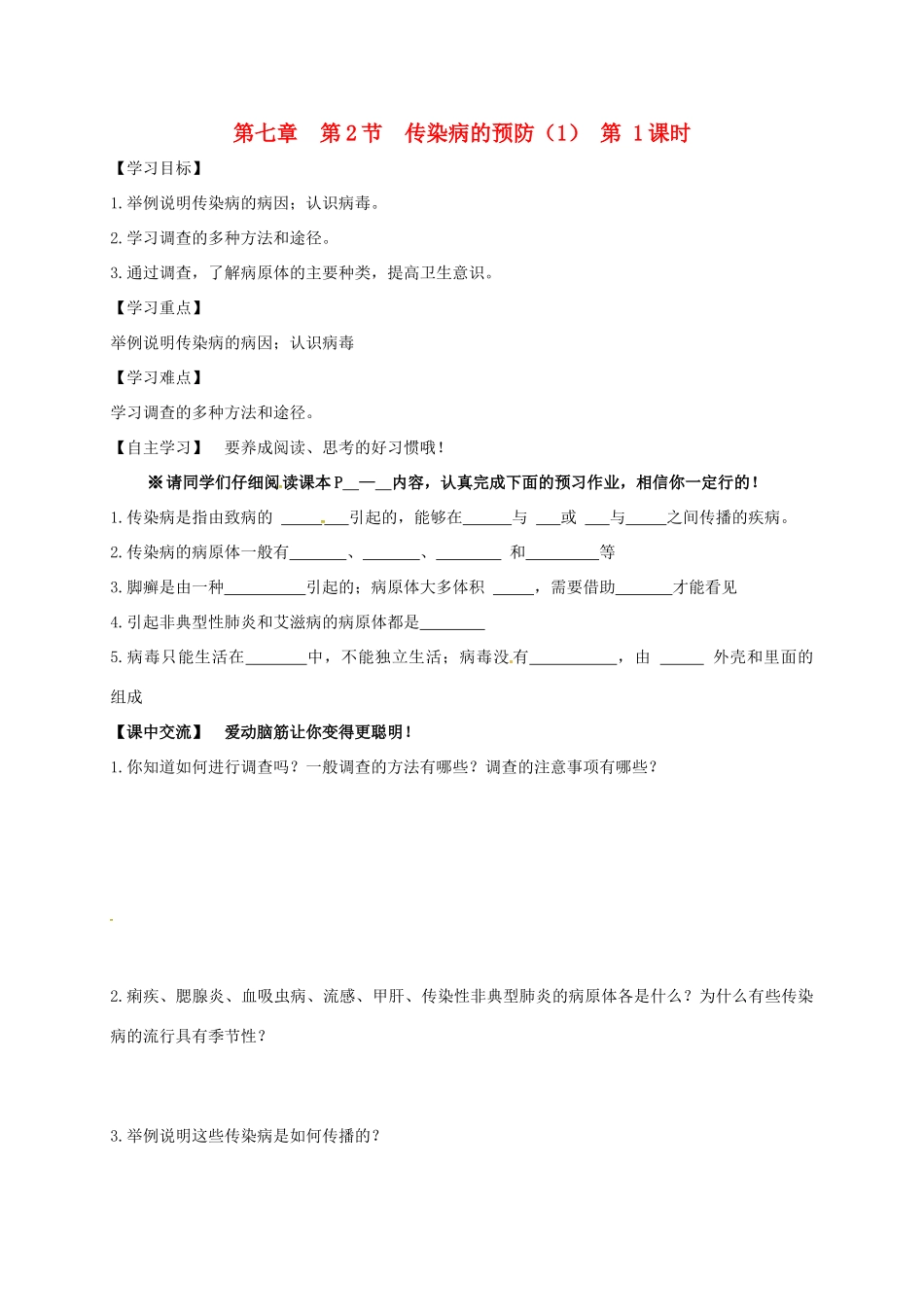 江苏省淮安市八年级生物下册 第7章 第2节《传染病的预防》教学案（1）（新版）苏科版-（新版）苏科版初中八年级下册生物教学案_第1页