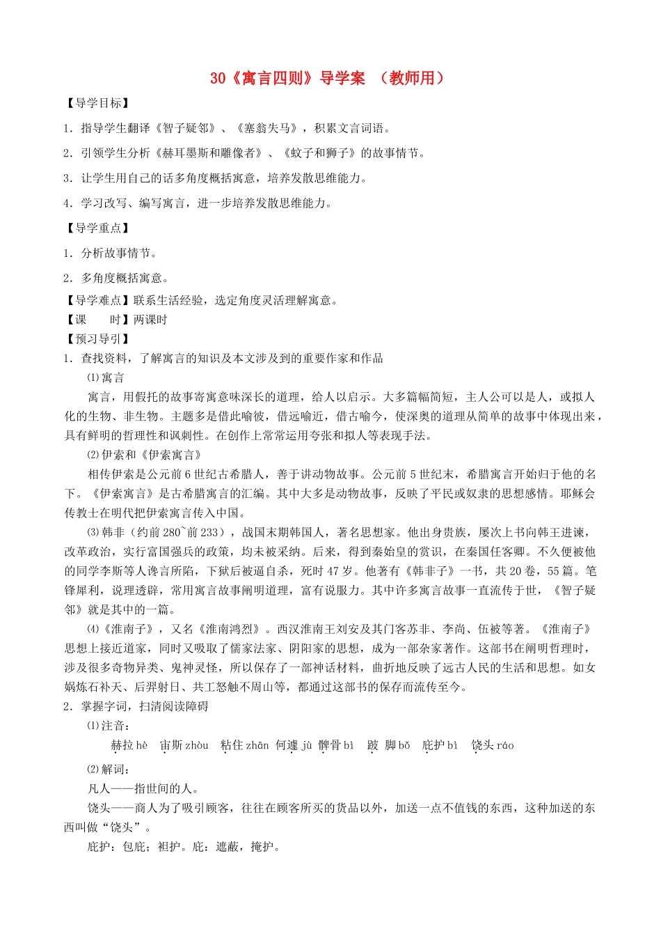 河南省范县白衣阁乡七年级语文上册 第30课《寓言四则》导学案 （教师用） 新人教版_第1页