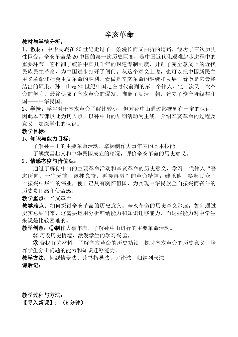 八年级历史辛亥革命北师大版_第1页